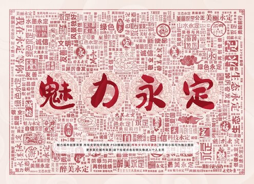 魅力永定