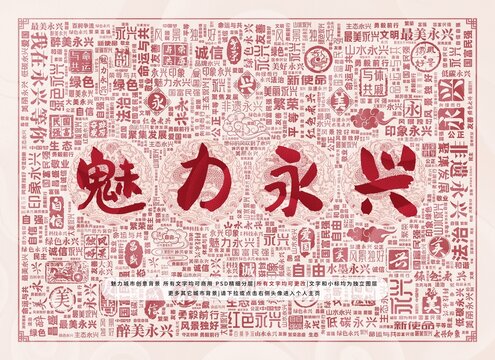 魅力永興
