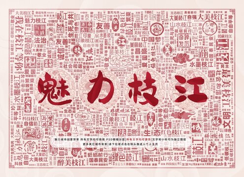魅力枝江