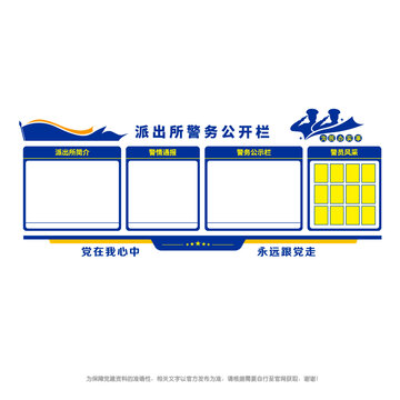 警務公開欄
