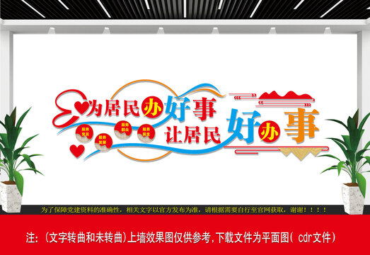 為居民辦好事