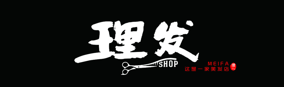 理發(fā)