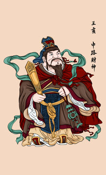王亥中路財神