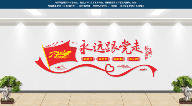 永遠(yuǎn)跟黨走