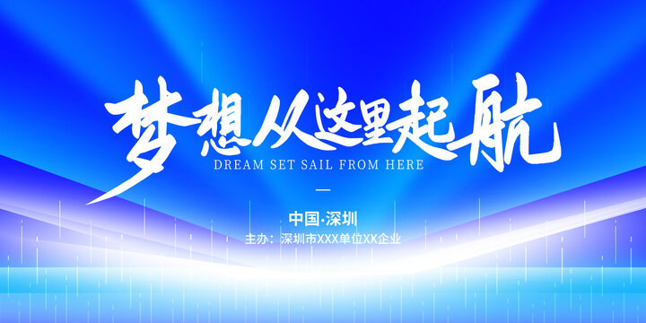 企業(yè)科技峰會(huì)展板