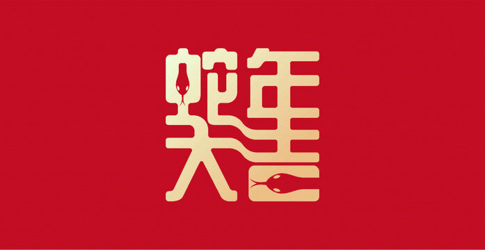 蛇年背景