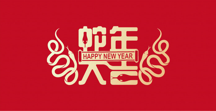 蛇年藝術(shù)封面設(shè)計