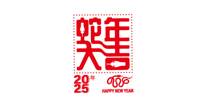 蛇年郵票藝術(shù)