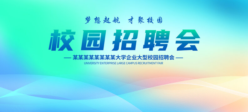 校園招聘會(huì)