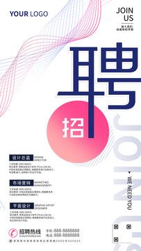 招聘海報(bào)