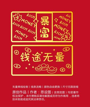 錢途無量暴富