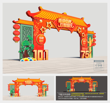 中秋國慶拱門