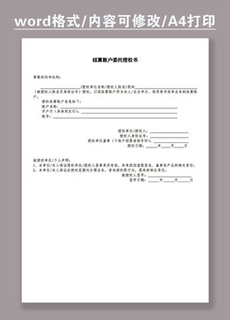 結(jié)算賬戶委托授權(quán)書模版