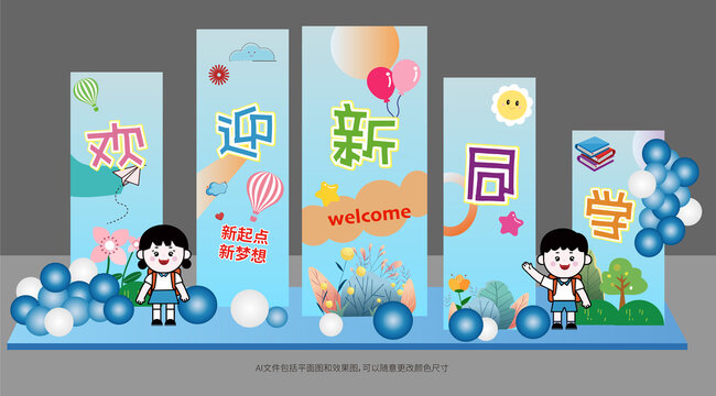 開學啦背景板美陳