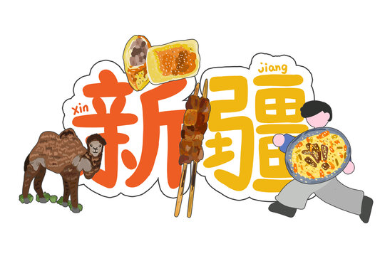 印象新疆