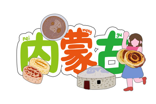 印象內(nèi)蒙古