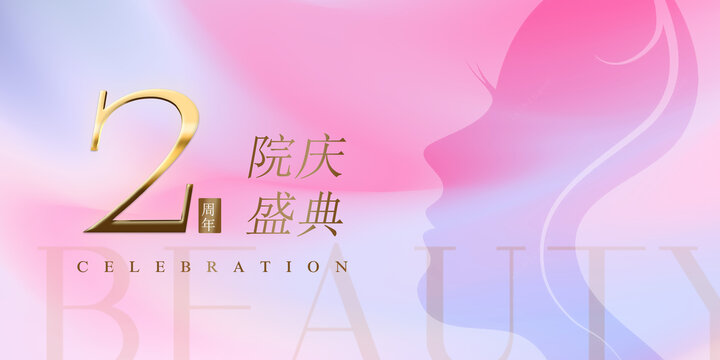 醫(yī)美周年慶廣告
