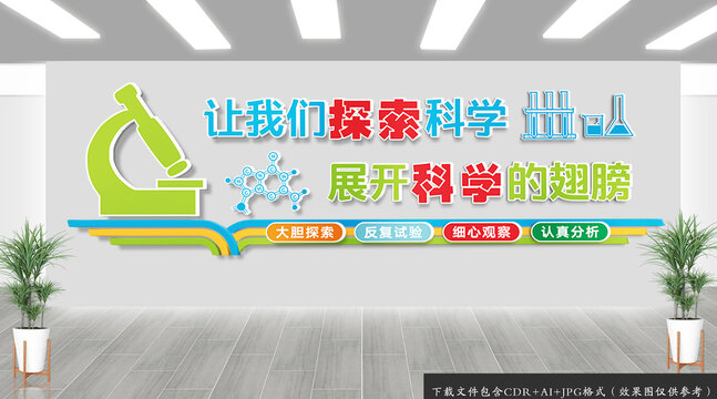 科學實驗文化墻