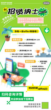 招賢納士職等你來(lái)夏季招聘海報(bào)