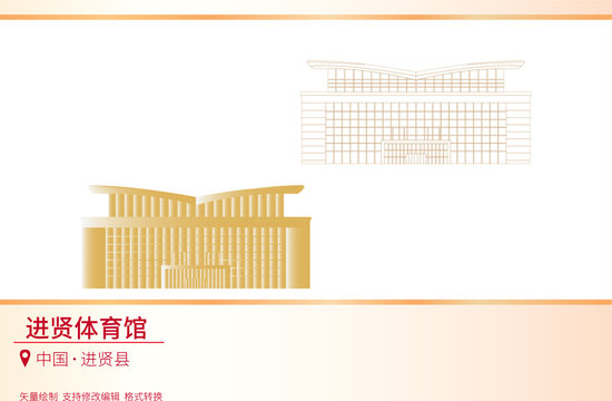 進賢體育館