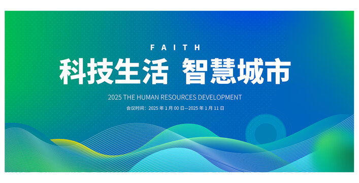 智慧城市會(huì)議
