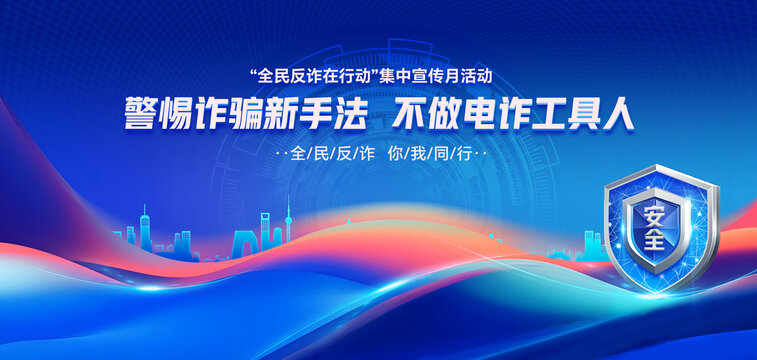 全民反詐