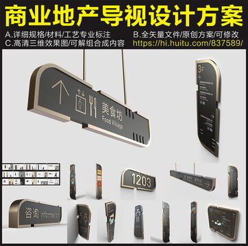 商業(yè)地產(chǎn)導(dǎo)視設(shè)計方案