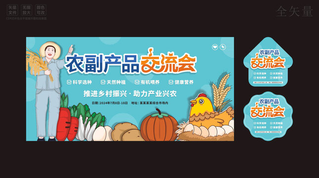 農(nóng)業(yè)交易會(huì)海報(bào)地貼吊旗