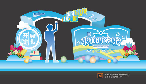 開學(xué)門頭美陳