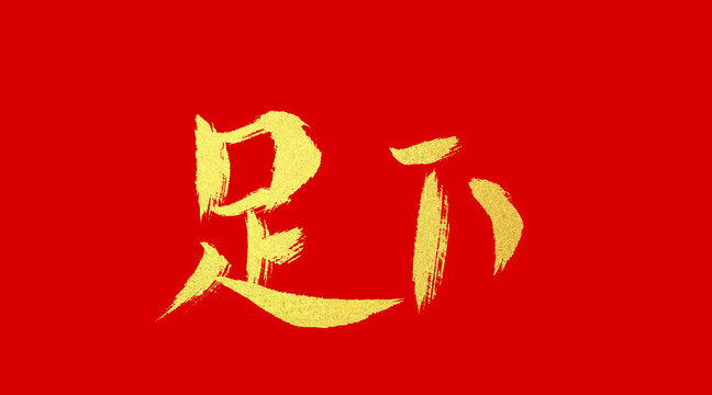 足下