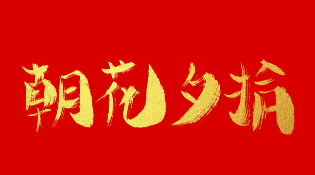 朝花西拾