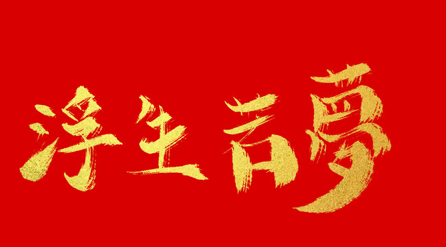 浮生若夢(mèng)