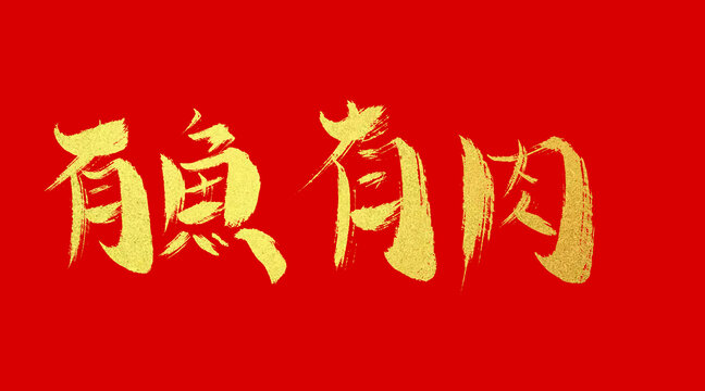 有魚(yú)有肉