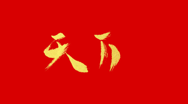 天下