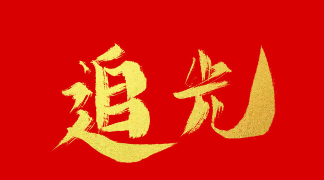 追光