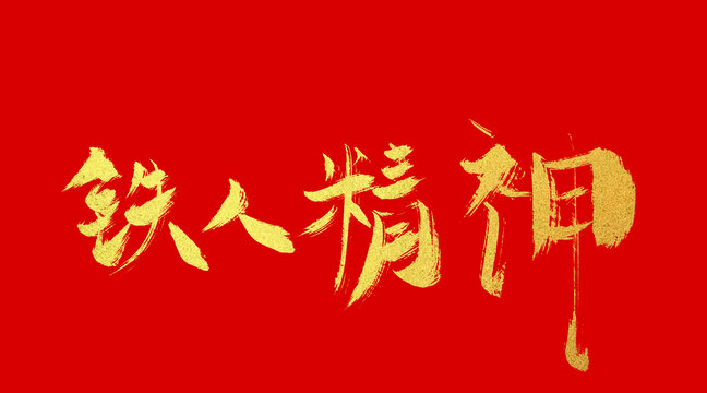 鐵人精神