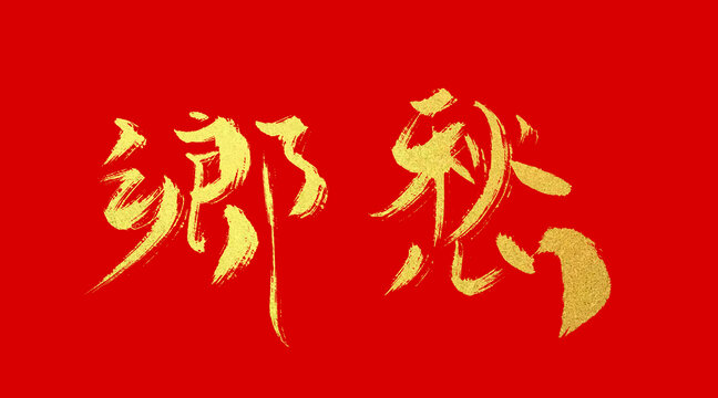 鄉(xiāng)愁
