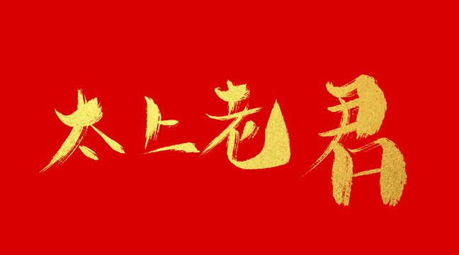 太上老君