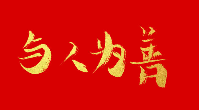 與人為善