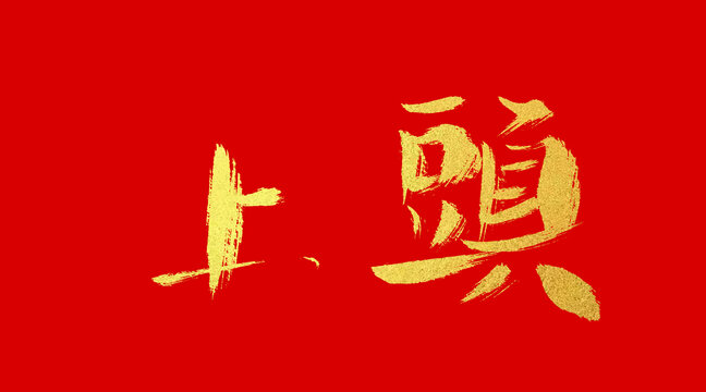 上頭
