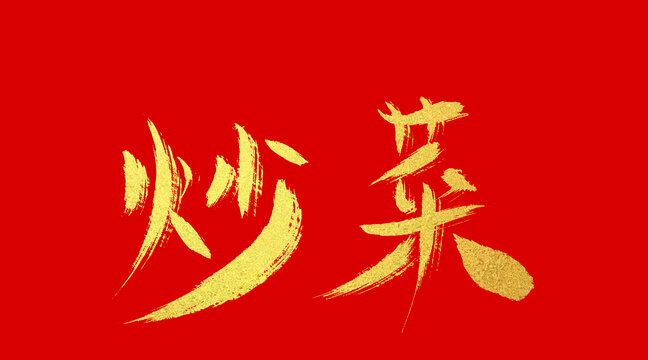 炒菜
