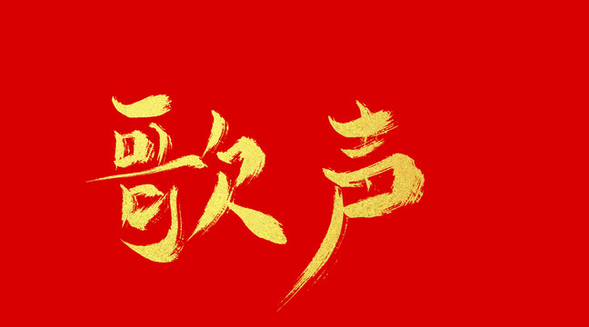 歌聲