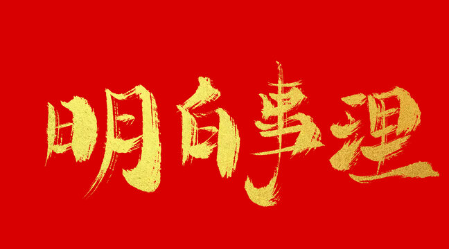 明白事理