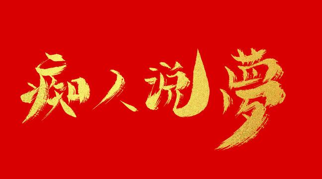 癡人說夢