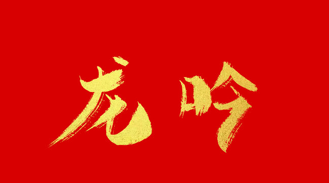 龍吟