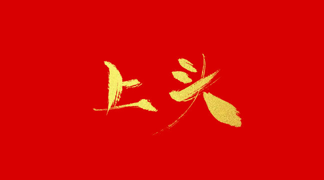 上頭