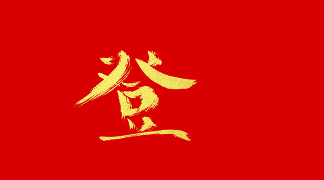 登
