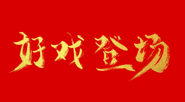 好戲登場(chǎng)