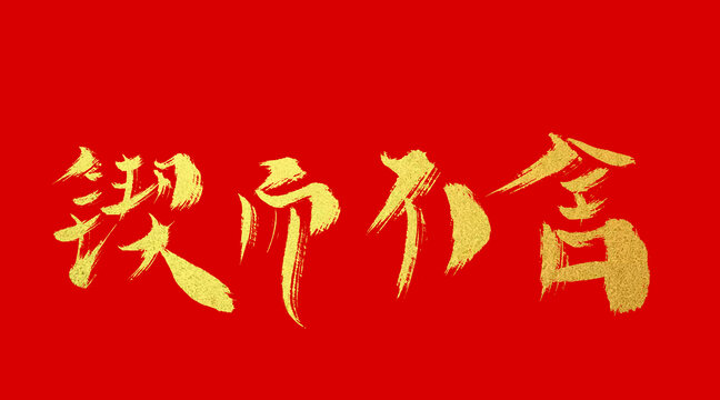 鍥而不舍