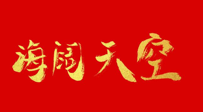 海闊天空